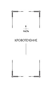 Bērni Rūnas. Uinterers. Ziemas zobens. Grāmata 1